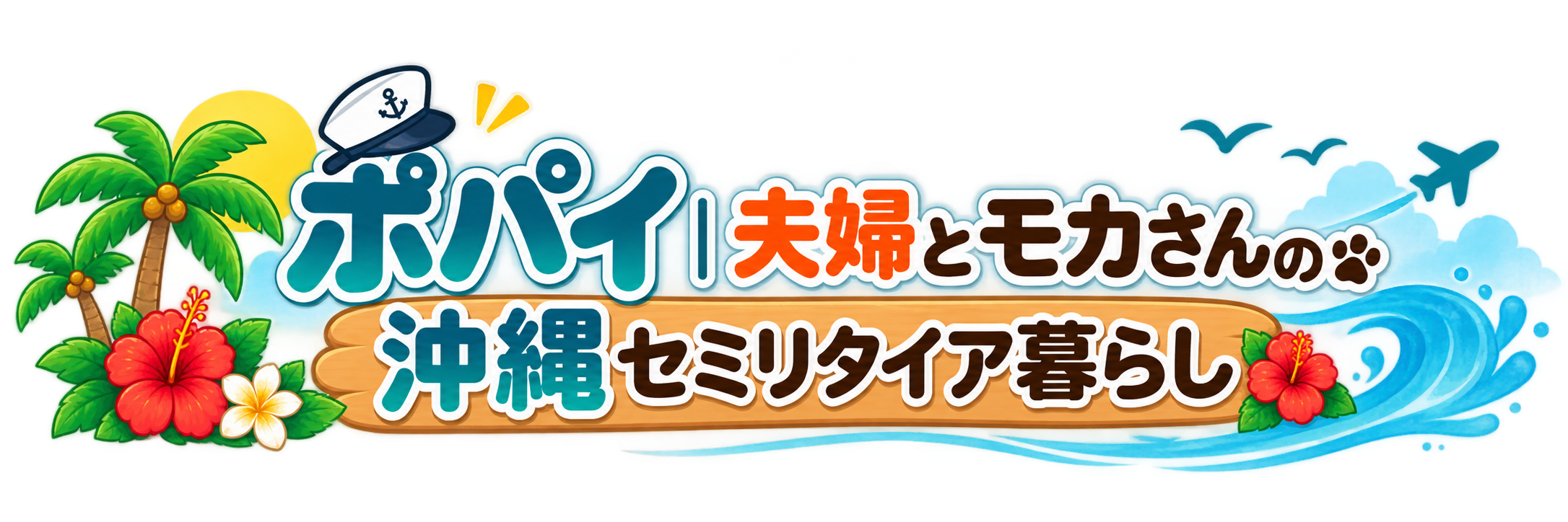 ポパイ|夫婦とモカさんの沖縄セミリタイア暮らし