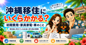 沖縄移住にかかる初期費用や、引っ越し費用・家具家電・車の準備についてまとめたブログ第8話のアイキャッチ画像